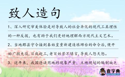 致人造句