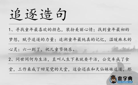 追逐造句