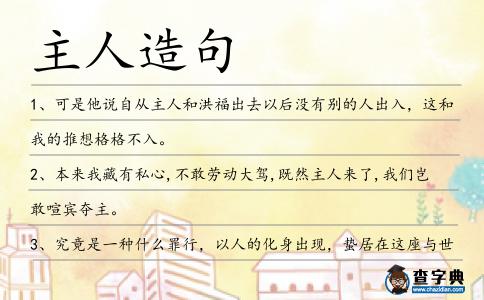 主人造句