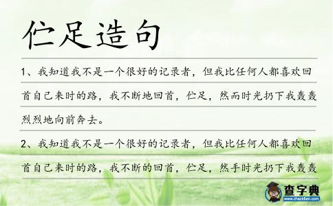 佇足造句