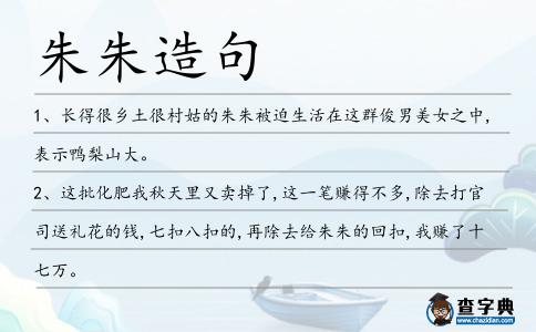 朱朱造句