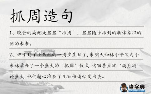 抓周造句
