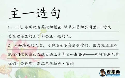 主一造句