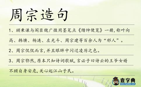 周宗造句