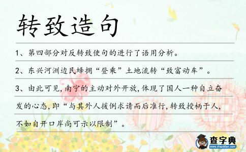 轉致造句