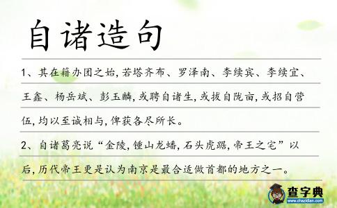 自諸造句