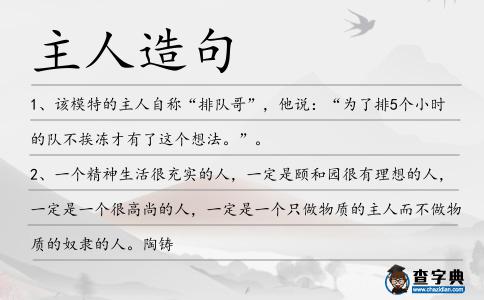 主人造句