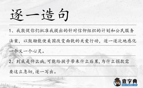 逐一造句