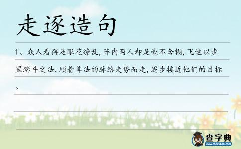 走逐造句
