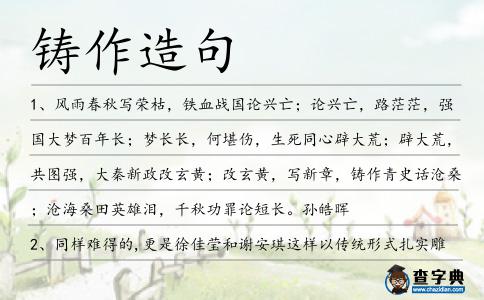 鑄作造句