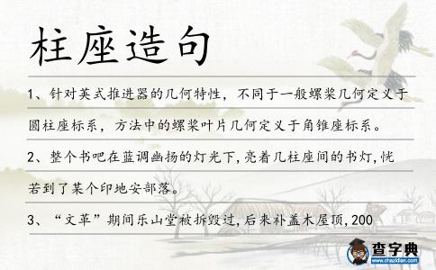 柱座造句