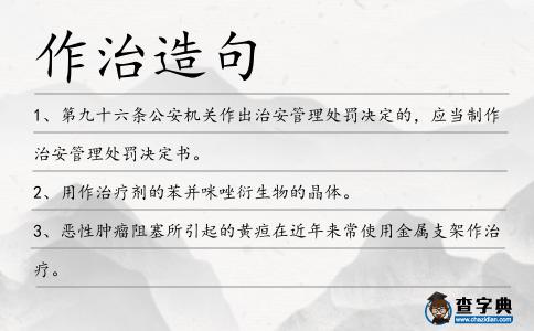 作治造句