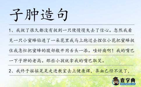 子腫造句