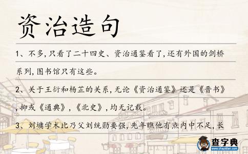 資治造句