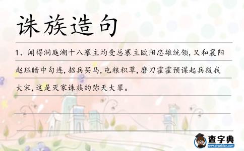 誅族造句