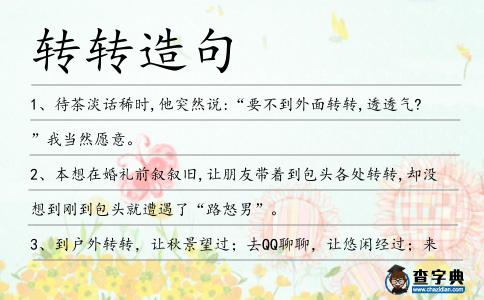 轉轉造句