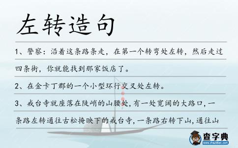 左轉(zhuǎn)造句