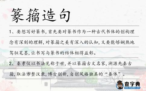 篆籀造句
