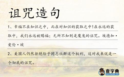 詛咒造句