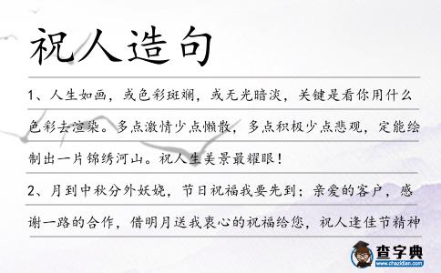 祝人造句