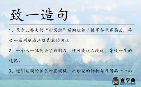 致一造句