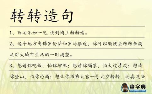 轉(zhuǎn)轉(zhuǎn)造句