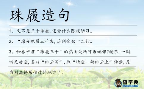 珠履造句