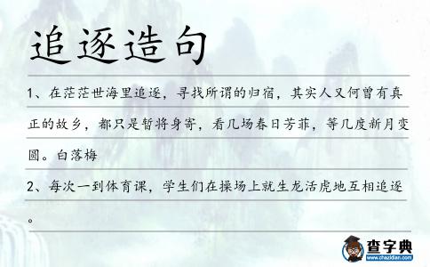 追逐造句