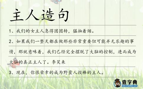 主人造句