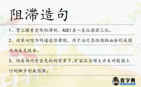阻滯造句
