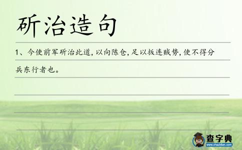 斫治造句