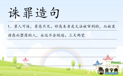 誅罪造句