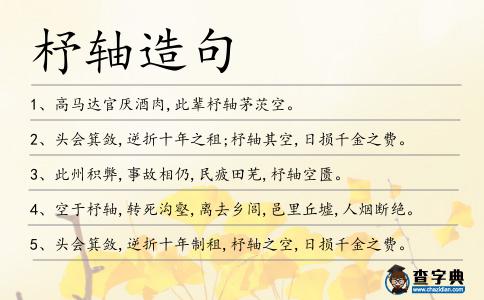 杼軸造句