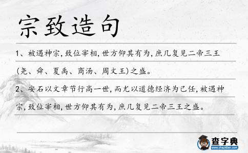 宗致造句