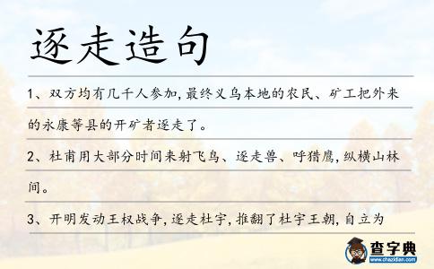 逐走造句