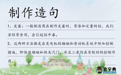 制作造句