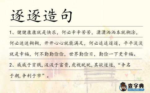 逐逐造句