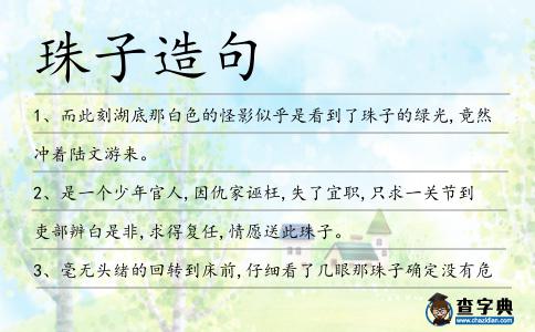 珠子造句