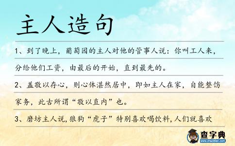 主人造句