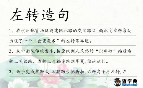 左轉造句