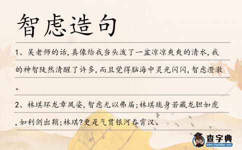 智慮造句