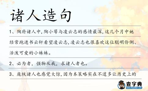 諸人造句
