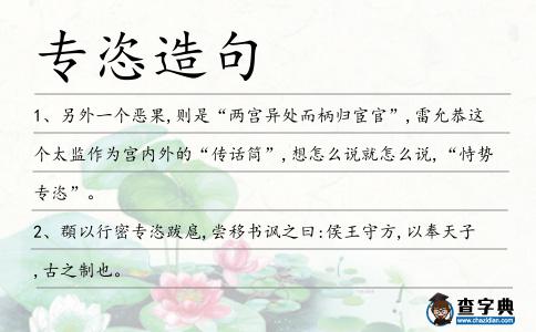 專恣造句