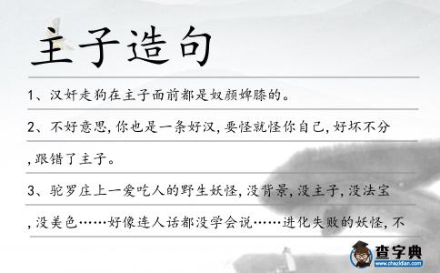 主子造句