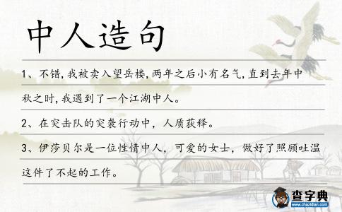 中人造句