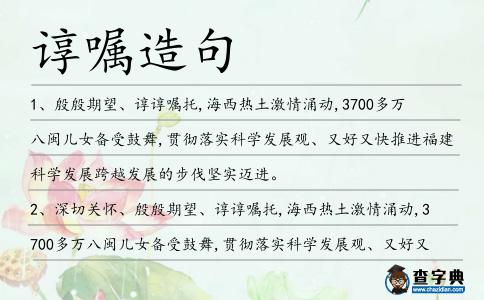 諄囑造句