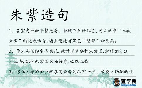 朱紫造句
