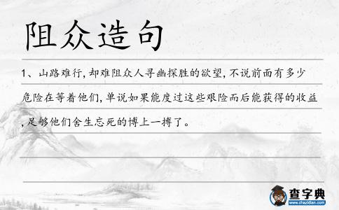 阻眾造句