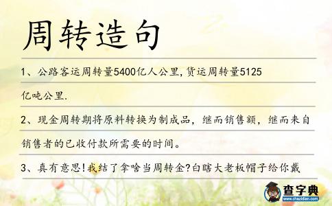 周轉造句