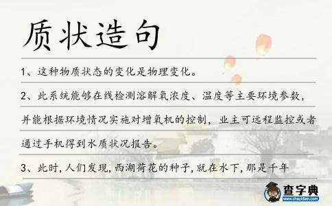 質狀造句